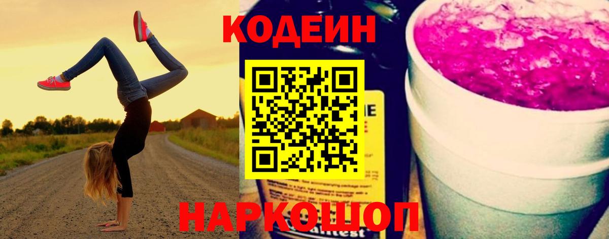 Кодеин Purple Drank  Вход с VPN  Керчь 